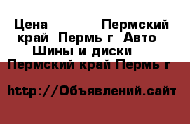  Nokian Hakkapeliitta 4 205/55/16 › Цена ­ 2 000 - Пермский край, Пермь г. Авто » Шины и диски   . Пермский край,Пермь г.